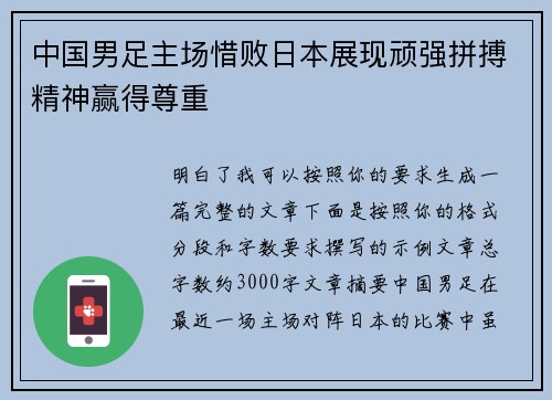 中国男足主场惜败日本展现顽强拼搏精神赢得尊重