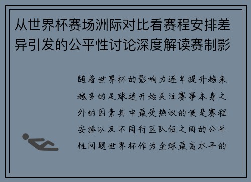 从世界杯赛场洲际对比看赛程安排差异引发的公平性讨论深度解读赛制影响