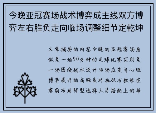 今晚亚冠赛场战术博弈成主线双方博弈左右胜负走向临场调整细节定乾坤