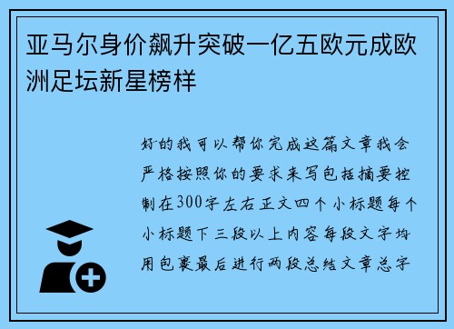 亚马尔身价飙升突破一亿五欧元成欧洲足坛新星榜样