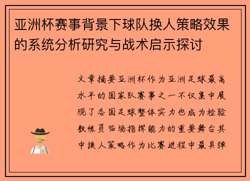 亚洲杯赛事背景下球队换人策略效果的系统分析研究与战术启示探讨