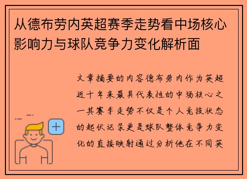 从德布劳内英超赛季走势看中场核心影响力与球队竞争力变化解析面