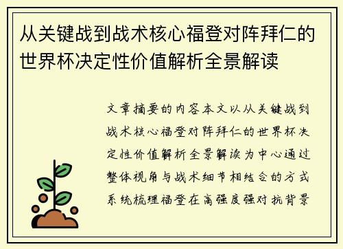 从关键战到战术核心福登对阵拜仁的世界杯决定性价值解析全景解读