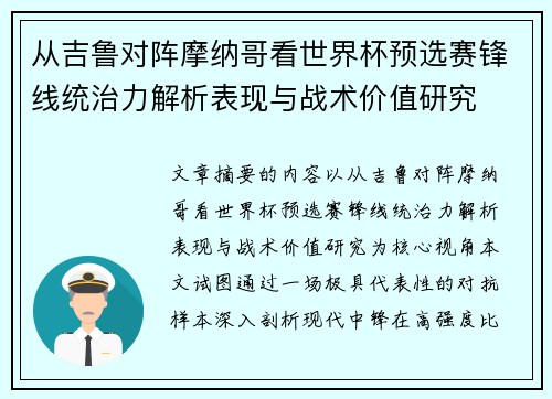 从吉鲁对阵摩纳哥看世界杯预选赛锋线统治力解析表现与战术价值研究