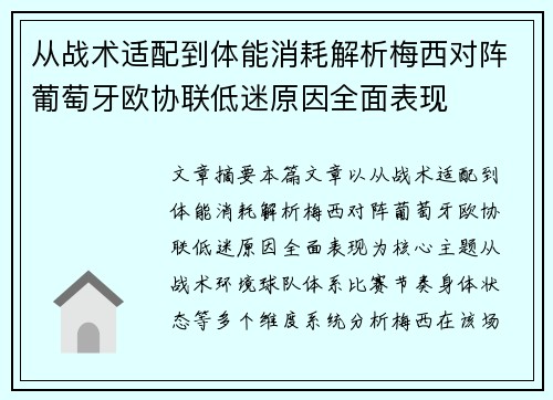 从战术适配到体能消耗解析梅西对阵葡萄牙欧协联低迷原因全面表现