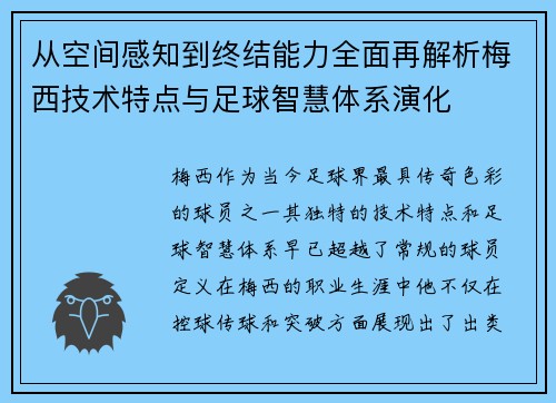 从空间感知到终结能力全面再解析梅西技术特点与足球智慧体系演化
