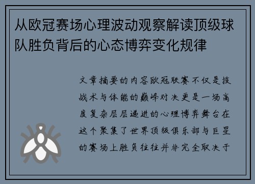 从欧冠赛场心理波动观察解读顶级球队胜负背后的心态博弈变化规律 从欧冠赛场心理波动观察解读顶级球队胜负背后的心态博弈变化规律