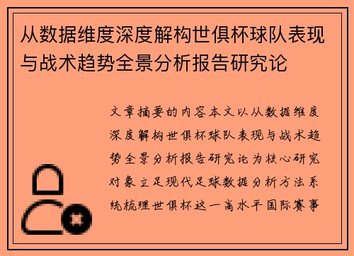 从数据维度深度解构世俱杯球队表现与战术趋势全景分析报告研究论