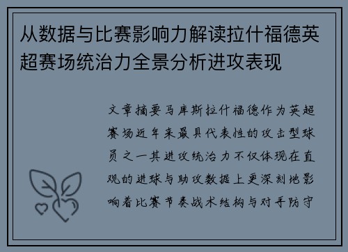从数据与比赛影响力解读拉什福德英超赛场统治力全景分析进攻表现