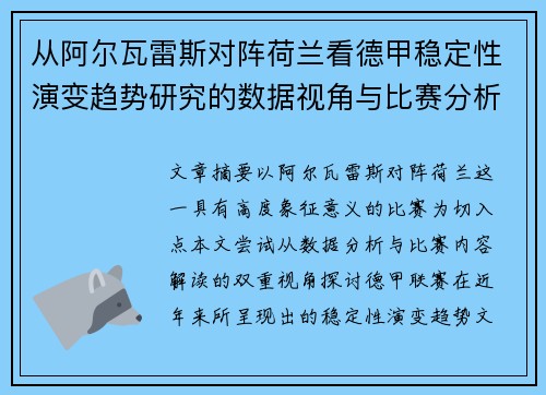 从阿尔瓦雷斯对阵荷兰看德甲稳定性演变趋势研究的数据视角与比赛分析