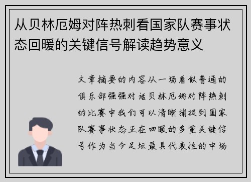 从贝林厄姆对阵热刺看国家队赛事状态回暖的关键信号解读趋势意义
