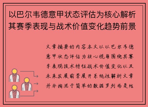 以巴尔韦德意甲状态评估为核心解析其赛季表现与战术价值变化趋势前景