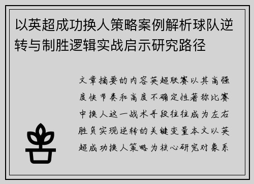 以英超成功换人策略案例解析球队逆转与制胜逻辑实战启示研究路径