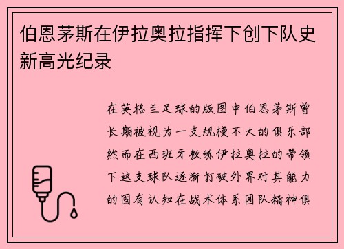 伯恩茅斯在伊拉奥拉指挥下创下队史新高光纪录