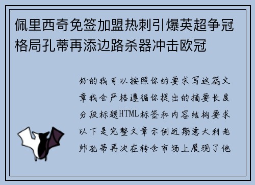 佩里西奇免签加盟热刺引爆英超争冠格局孔蒂再添边路杀器冲击欧冠