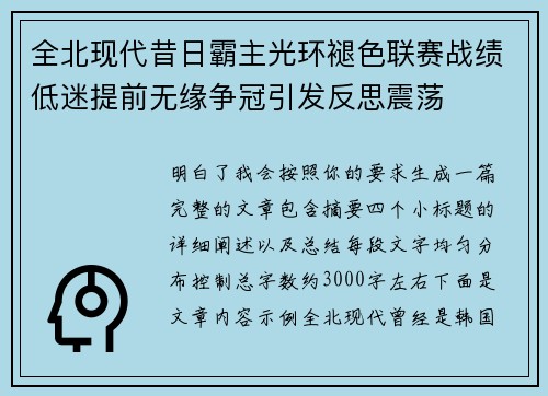 全北现代昔日霸主光环褪色联赛战绩低迷提前无缘争冠引发反思震荡