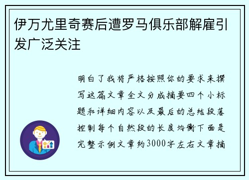 伊万尤里奇赛后遭罗马俱乐部解雇引发广泛关注