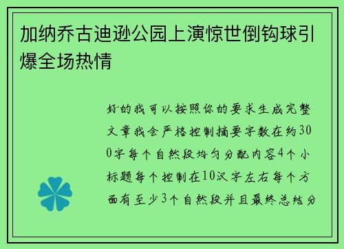 加纳乔古迪逊公园上演惊世倒钩球引爆全场热情