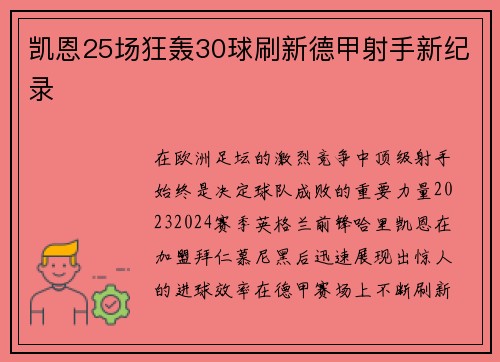 凯恩25场狂轰30球刷新德甲射手新纪录
