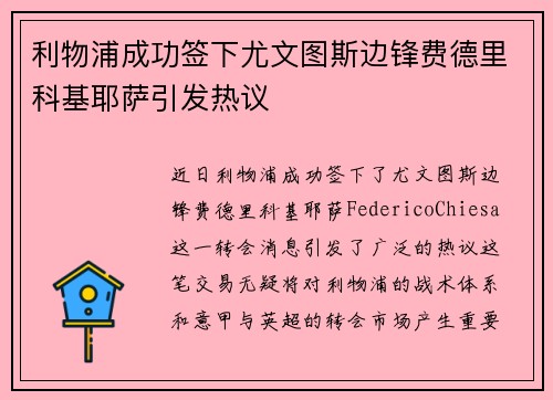 利物浦成功签下尤文图斯边锋费德里科基耶萨引发热议