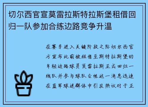 切尔西官宣莫雷拉斯特拉斯堡租借回归一队参加合练边路竞争升温