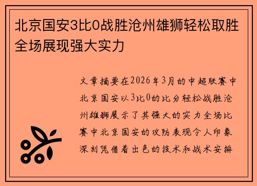 北京国安3比0战胜沧州雄狮轻松取胜全场展现强大实力
