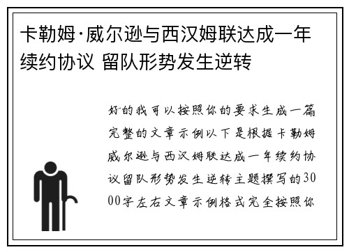 卡勒姆·威尔逊与西汉姆联达成一年续约协议 留队形势发生逆转
