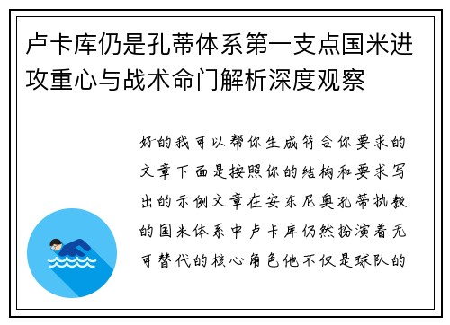 卢卡库仍是孔蒂体系第一支点国米进攻重心与战术命门解析深度观察