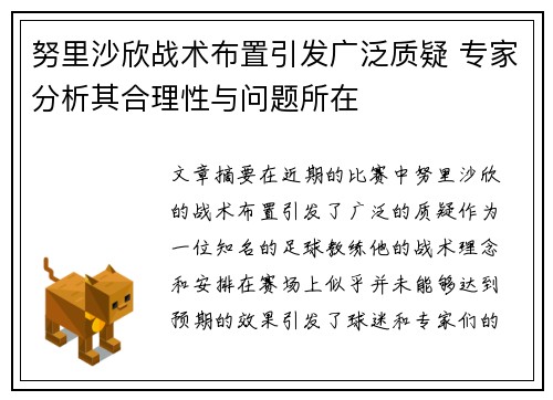 努里沙欣战术布置引发广泛质疑 专家分析其合理性与问题所在 努里沙欣战术布置引发广泛质疑 专家分析其合理性与问题所在