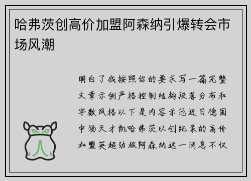 哈弗茨创高价加盟阿森纳引爆转会市场风潮