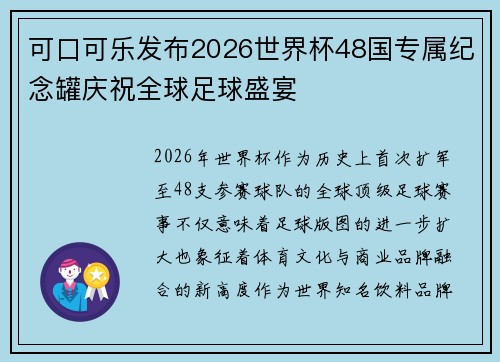 可口可乐发布2026世界杯48国专属纪念罐庆祝全球足球盛宴 可口可乐发布2026世界杯48国专属纪念罐庆祝全球足球盛宴