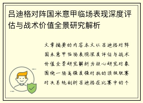 吕迪格对阵国米意甲临场表现深度评估与战术价值全景研究解析