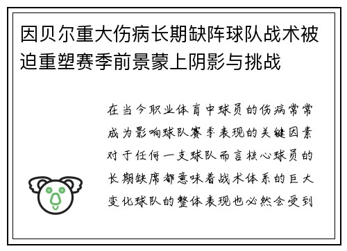 因贝尔重大伤病长期缺阵球队战术被迫重塑赛季前景蒙上阴影与挑战