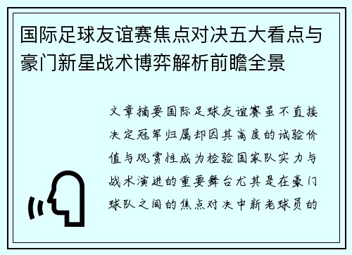 国际足球友谊赛焦点对决五大看点与豪门新星战术博弈解析前瞻全景 国际足球友谊赛焦点对决五大看点与豪门新星战术博弈解析前瞻全景