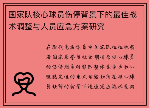 国家队核心球员伤停背景下的最佳战术调整与人员应急方案研究