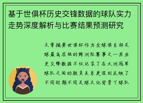 基于世俱杯历史交锋数据的球队实力走势深度解析与比赛结果预测研究