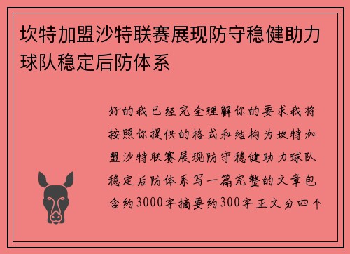 坎特加盟沙特联赛展现防守稳健助力球队稳定后防体系