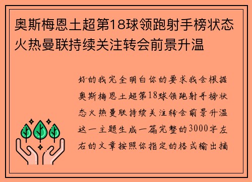 奥斯梅恩土超第18球领跑射手榜状态火热曼联持续关注转会前景升温