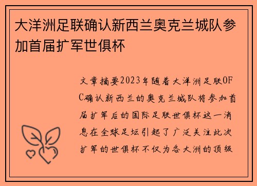 大洋洲足联确认新西兰奥克兰城队参加首届扩军世俱杯