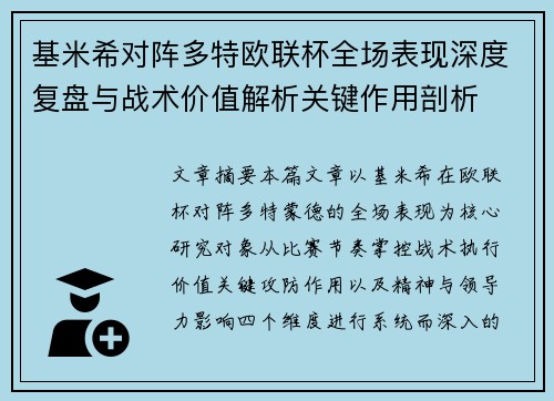 基米希对阵多特欧联杯全场表现深度复盘与战术价值解析关键作用剖析