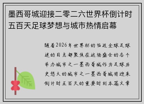 墨西哥城迎接二零二六世界杯倒计时五百天足球梦想与城市热情启幕