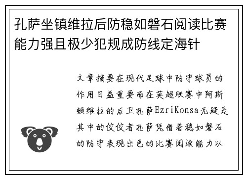 孔萨坐镇维拉后防稳如磐石阅读比赛能力强且极少犯规成防线定海针