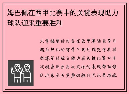姆巴佩在西甲比赛中的关键表现助力球队迎来重要胜利