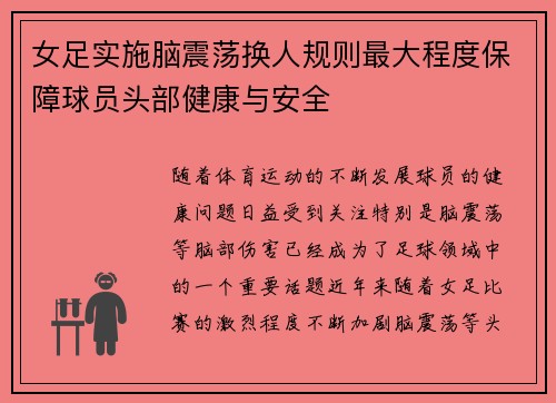 女足实施脑震荡换人规则最大程度保障球员头部健康与安全 女足实施脑震荡换人规则最大程度保障球员头部健康与安全