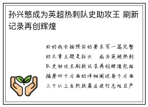 孙兴慜成为英超热刺队史助攻王 刷新记录再创辉煌