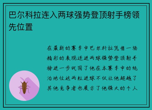 巴尔科拉连入两球强势登顶射手榜领先位置