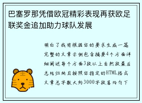 巴塞罗那凭借欧冠精彩表现再获欧足联奖金追加助力球队发展