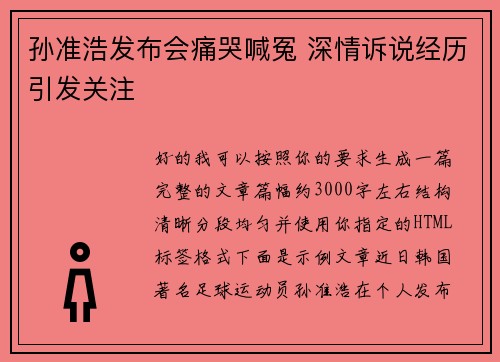 孙准浩发布会痛哭喊冤 深情诉说经历引发关注
