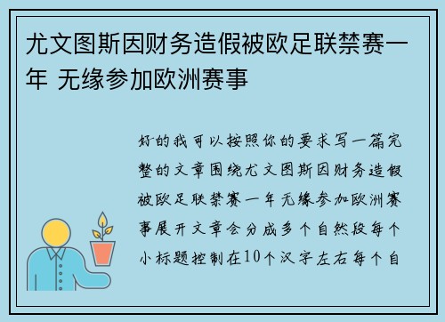 尤文图斯因财务造假被欧足联禁赛一年 无缘参加欧洲赛事