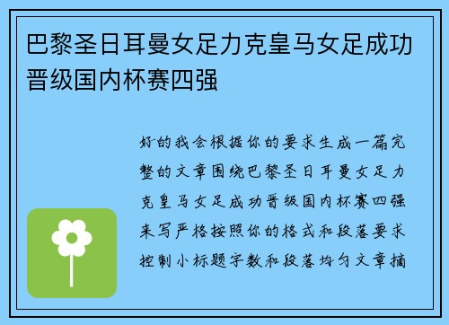 巴黎圣日耳曼女足力克皇马女足成功晋级国内杯赛四强